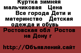 Куртка зимняя мальчиковая › Цена ­ 1 200 - Все города Дети и материнство » Детская одежда и обувь   . Ростовская обл.,Ростов-на-Дону г.